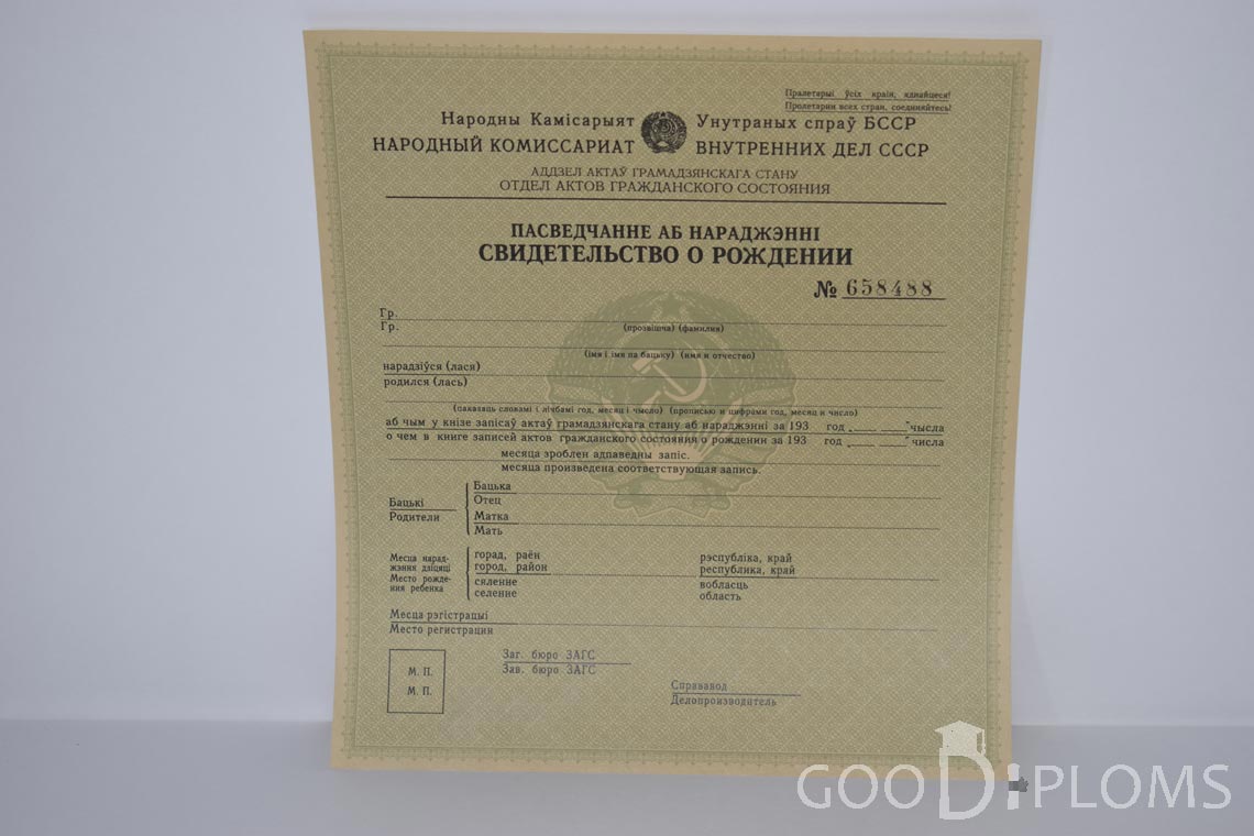 Белорусское Свидетельство о рождении - Новокузнецк