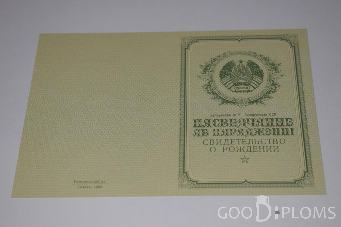 Белорусское Свидетельство о рождении - обратная сторона - Новокузнецк