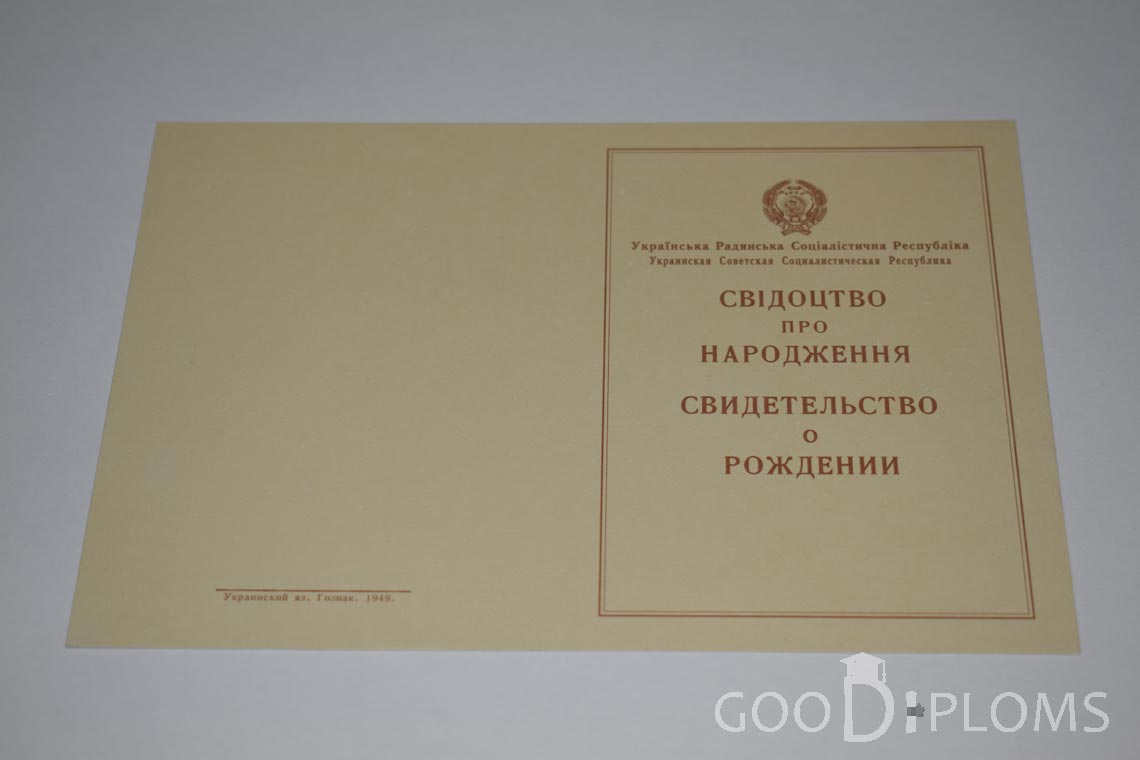 Свидетельство о Рождении Украинской ССР - Обратная сторона - Новокузнецк