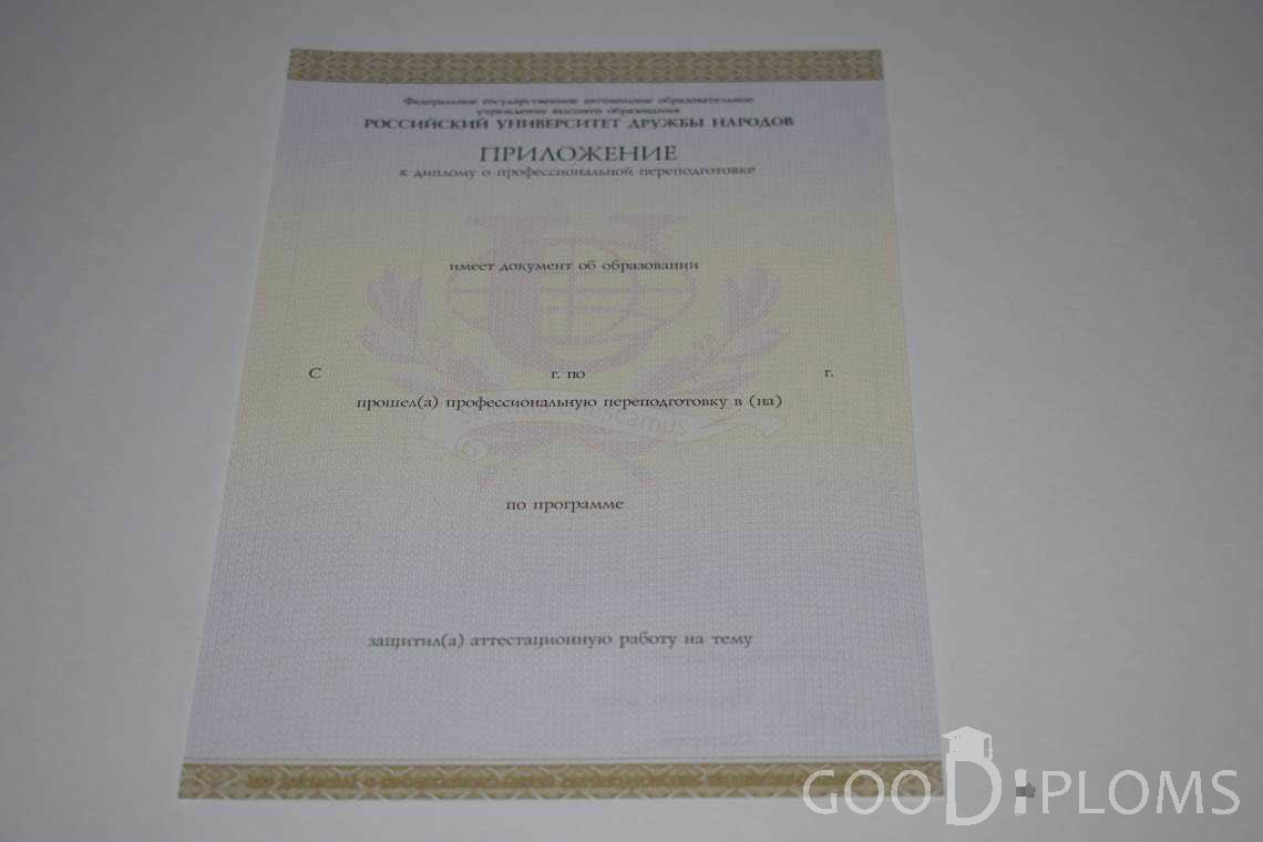 Приложение к Диплому о Переподготовке РУДН период выдачи 2014-2020 -  Новокузнецк