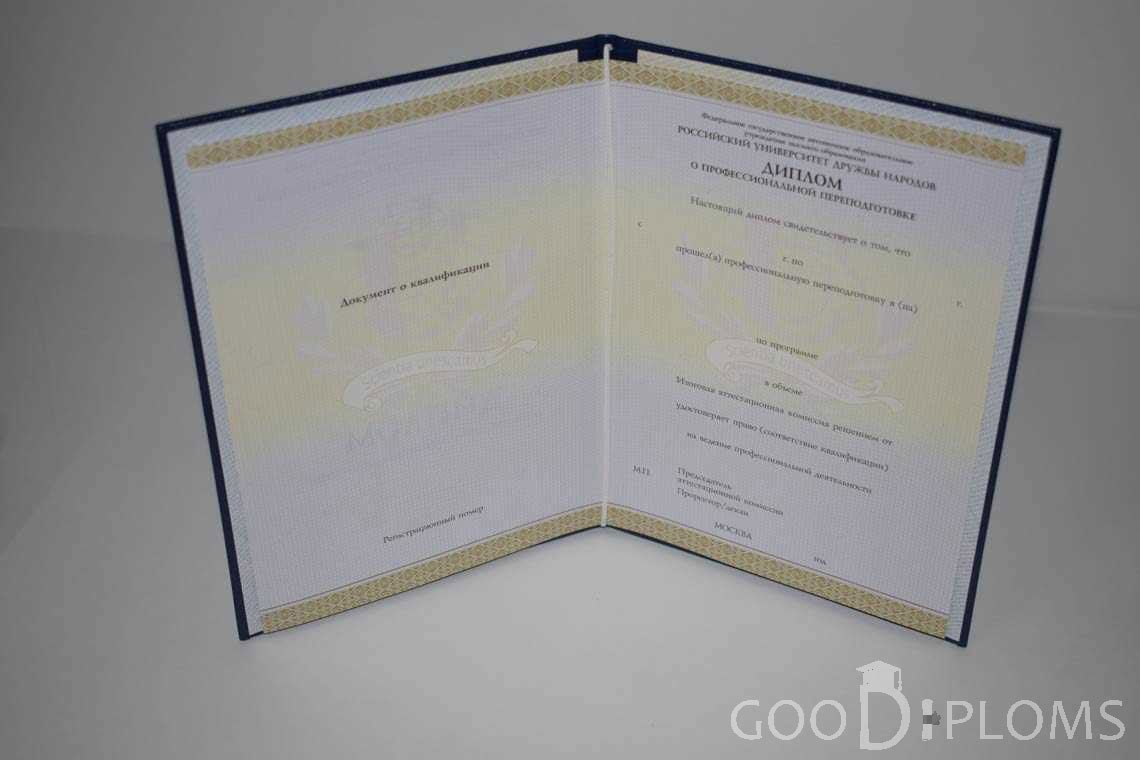 Диплом о Переподготовке РУДН период выдачи 2014-2020 -  Новокузнецк