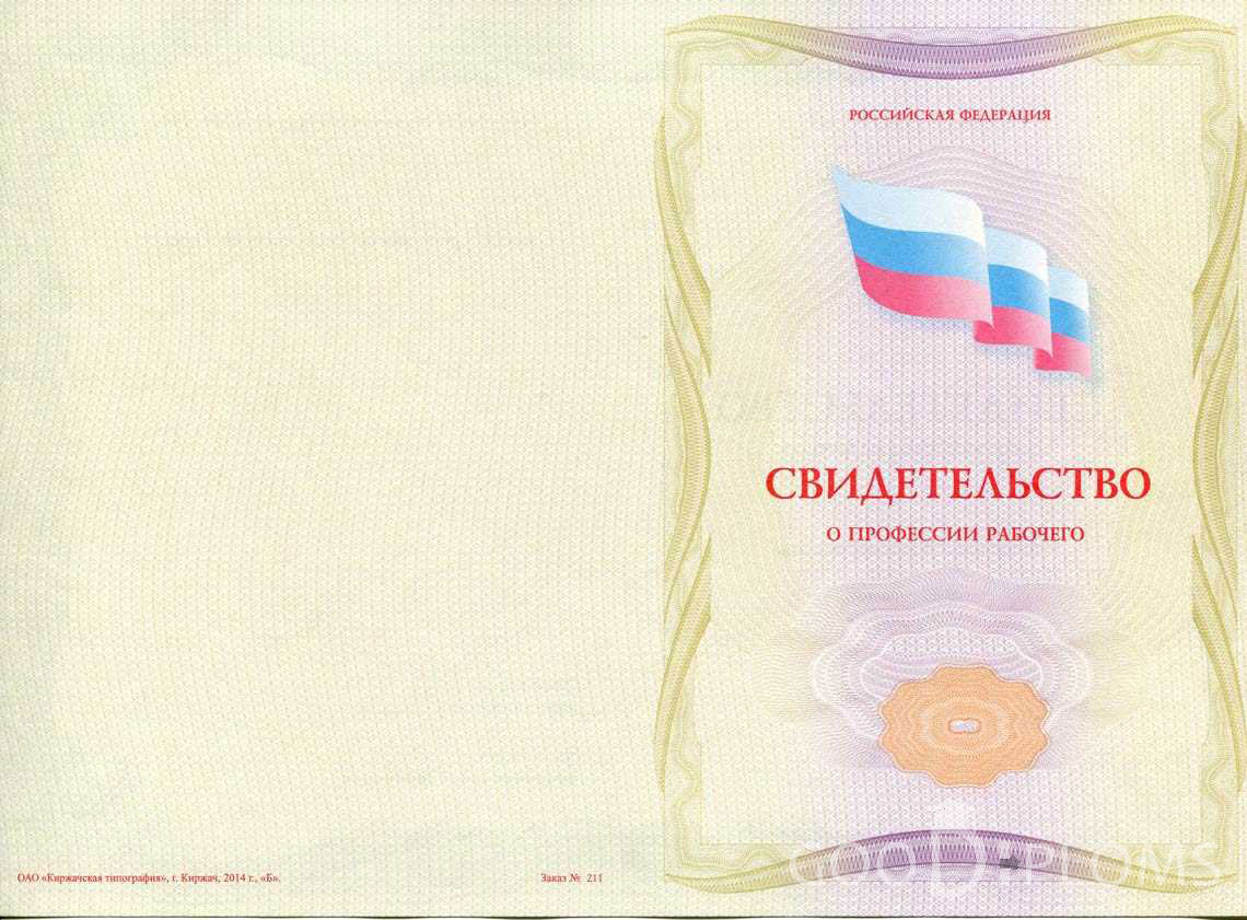 Свидетельство о Профессии Рабочего - Обратная Сторона период выдачи 1999-2020 -  Новокузнецк