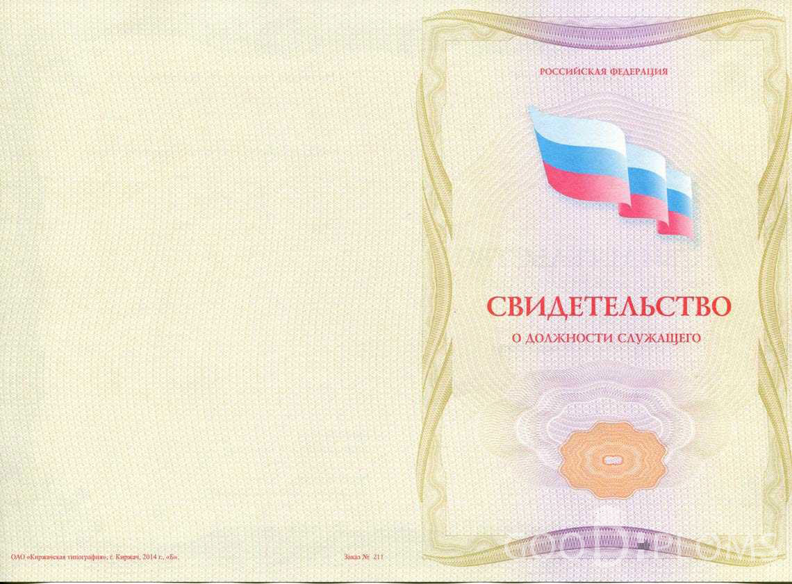 Свидетельство о Должности Служащего - Обратная Сторона период выдачи 1999-2020 -  Новокузнецк