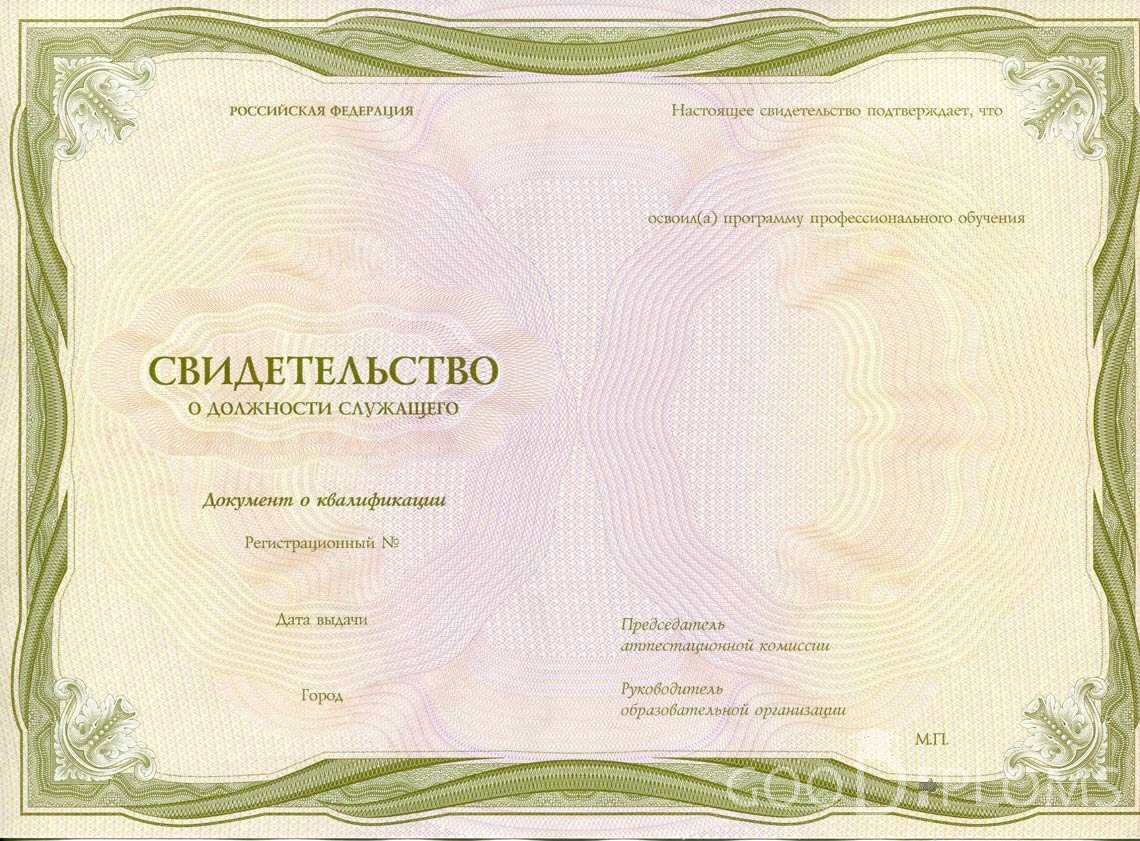 Свидетельство о Должности Служащего период выдачи 1999-2020 -  Новокузнецк