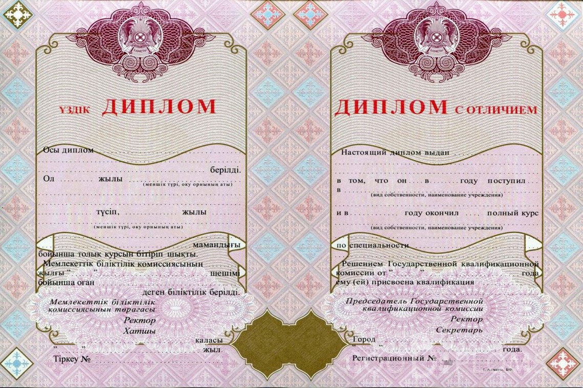 Казахский диплом о высшем образовании с отличием - Новокузнецк