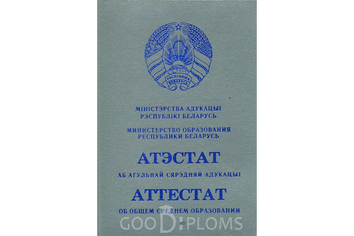 Белорусский аттестат за 11 класс - Обратная сторона- Новокузнецк