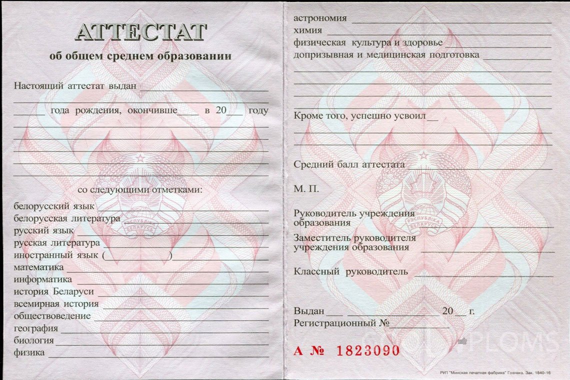 Белорусский аттестат за 11 класс - Новокузнецк