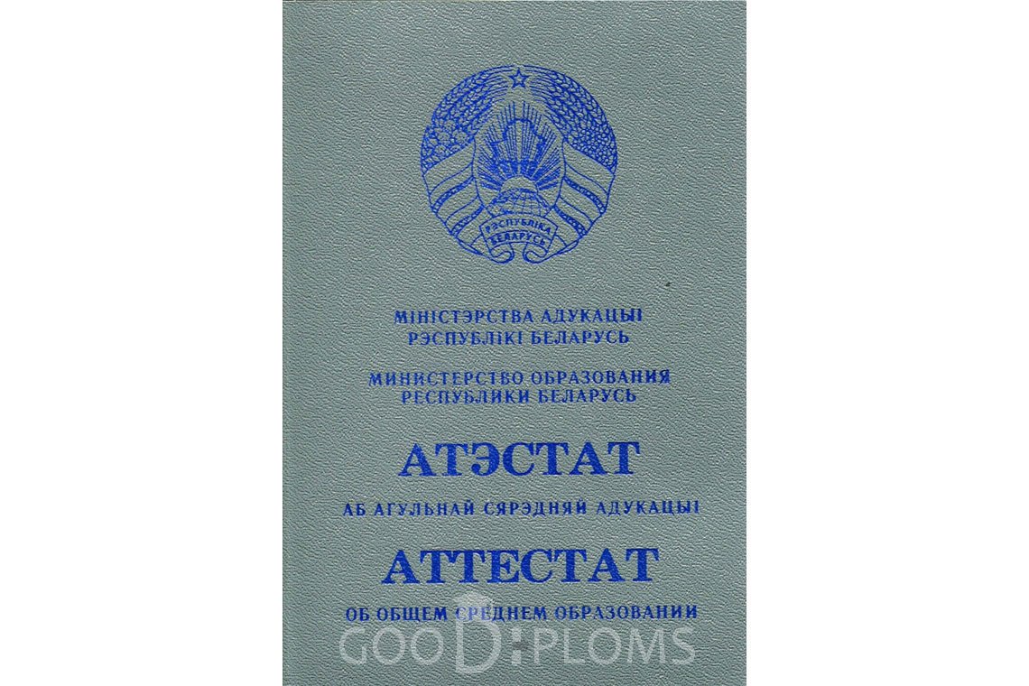 Белорусский аттестат за 11 класс - Обратная сторона- Новокузнецк