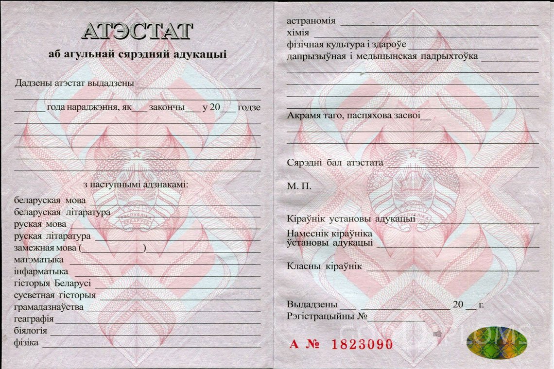 Белорусский аттестат за 11 класс - Новокузнецк