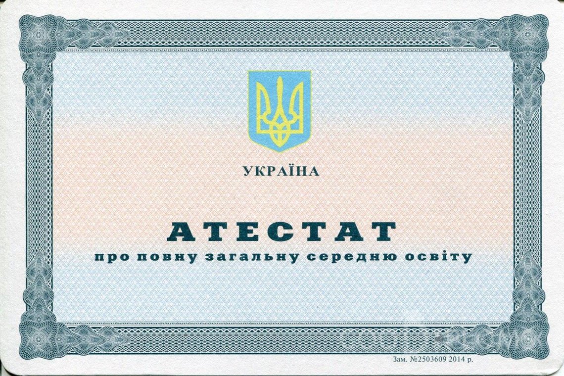 Украинский аттестат за 11 класс - Новокузнецк