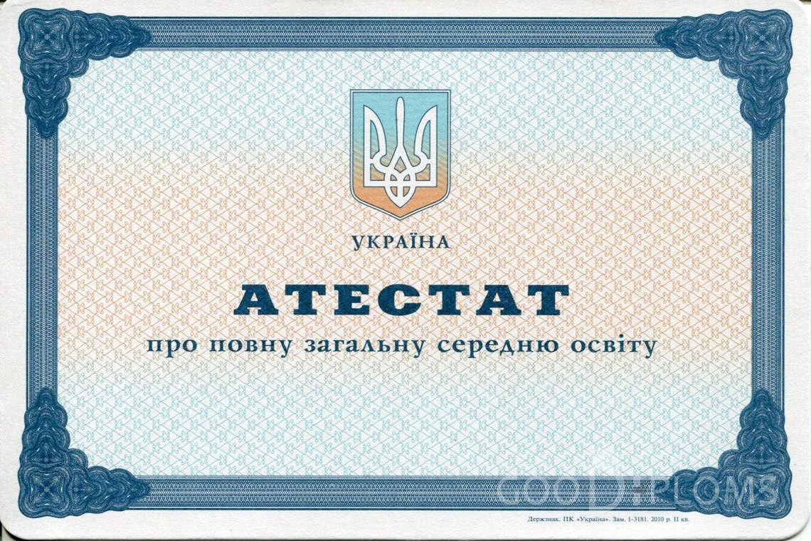 Украинский аттестат за 11 класс - Новокузнецк