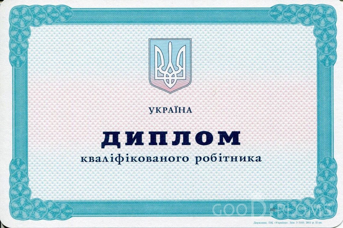 Украинский диплом пту - Новокузнецк