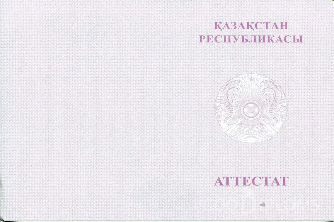 Казахский аттестат за 11 класс с отличием - Обратная сторона- Новокузнецк