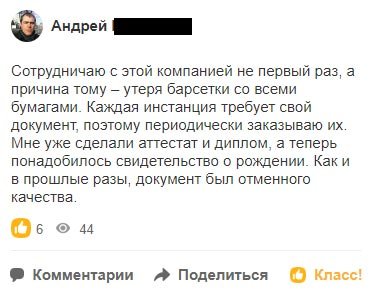 Сотрудничаю с этой компанией не первый раз, а причина тому – утеря барсетки со всеми бумагами. Каждая инстанция требует свой документ, поэтому
периодически заказываю их. Мне уже сделали аттестат и диплом, а теперь понадобилось свидетельство о рождении. Как и в прошлые разы, документ был отменного качества.!