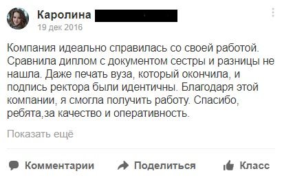 Компания идеально справилась со своей работой. Сравнила диплом с документом сестры и разницы не нашла.
Даже печать вуза, который окончила, и подпись ректора были идентичны. Благодаря этой компании, я смогла получить работу. Спасибо,
ребята, за качество и оперативность..