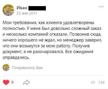 Мои требования, как клиента удовлетворены полностью. У меня был довольно сложный заказ и несколько компаний отказали.
Позвонив сюда, ничего хорошего не ждал, но менеджер заверил, что они возьмутся за мою работу. Получив документ, я не разочаровался. Все ожидания оправдались.
