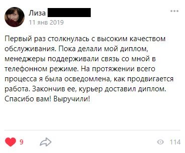 Первый раз столкнулась с высоким качеством обслуживания. Пока делали мой диплом, менеджеры поддерживали связь со мной в телефонном режиме.
На протяжении всего процесса я была осведомлена, как продвигается работа. Закончив ее, курьер доставил диплом. Спасибо вам! Выручили!