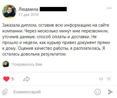 Заказала диплом, оставив всю информацию на сайте компании. Через несколько минут мне перезвонили,
уточнив данные, способ оплаты и доставки. Не прошло и недели, как курьер привез документ прямо к дому. Оценив качество работы,
я расплатилась. Я осталась довольна результатом.