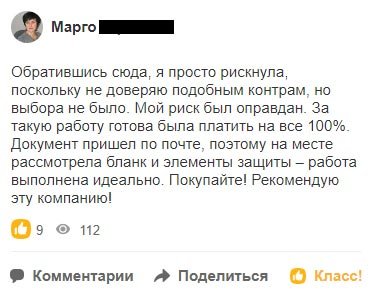 Обратившись сюда, я просто рискнула, поскольку не доверяю подобным контрам, но выбора не было. Мой риск был оправдан.
За такую работу готова была платить на все 100%. Документ пришел по почте, поэтому на месте рассмотрела бланк и элементы защиты – работа выполнена идеально. Покупайте! Рекомендую эту компанию!