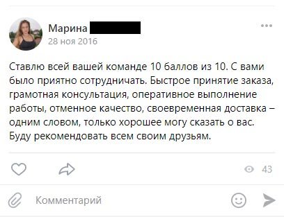 Ставлю всей вашей команде 10 баллов из 10. С вами было приятно сотрудничать.
Быстрое принятие заказа, грамотная консультация, оперативное выполнение работы, отменное качество,
своевременная доставка – одним словом, только хорошее могу сказать о вас. Буду рекомендовать всем своим друзьям.