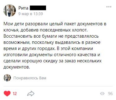 Мои дети разорвали целый пакет документов в клочья, добавив повседневных хлопот. Восстановить все бумаги не представлялось возможным,
поскольку выдавались в разное время и других городах. В этой компании изготовили документы отличного качества и сделали хорошую скидку за заказ нескольких документов.