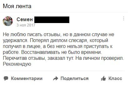 Не люблю писать отзывы, но в данном случае не удержался. Потерял диплом слесаря, который
получил в лицее, а без него нельзя приступать к работе. Восстанавливать не было времени. Перечитав отзывы, заказал тут.
На личном проверил. Рекомендую.